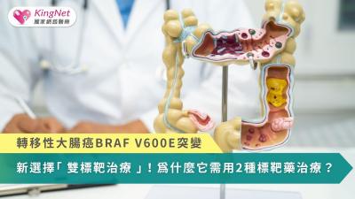 轉移性大腸癌BRAF V600E突變　新選擇雙標靶治療！為什麼需用2種標靶藥？