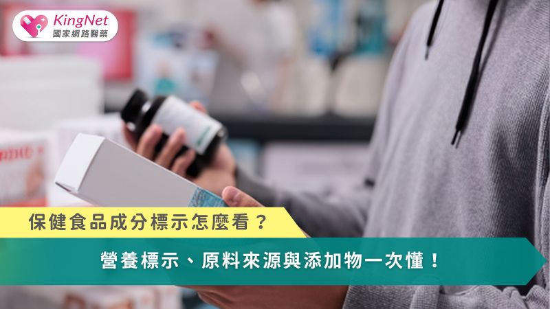 保健食品成分標示怎麼看？　營養標示、原料來源與添加物一次懂！_圖1