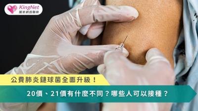 公費肺炎鏈球菌全面升級！　20價、21價有什麼不同？哪些人可以接種？