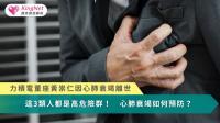 力積電董座黃崇仁心肺衰竭離世！3類人都是高危險群　心肺衰竭如何預防？