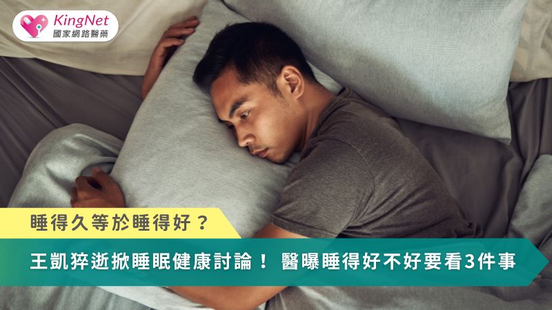 睡得久等於睡得好？王凱猝逝掀睡眠健康討論！　醫曝睡得好不好要看3件事_圖1