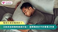 睡得久等於睡得好？王凱猝逝掀睡眠健康討論！　醫曝睡得好不好要看3件事