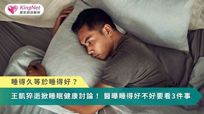 睡得久等於睡得好？王凱猝逝掀睡眠健康討論！　醫曝睡得好不好要看3件事