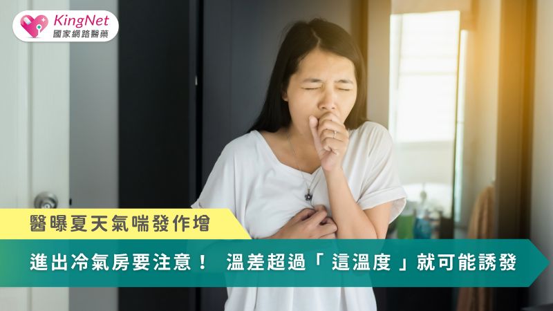 醫曝夏天氣喘發作增！　進出冷氣房溫差超過「這溫度」就可能誘發_圖1