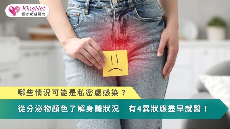哪些情況可能是陰道感染？從私密處分泌物顏色看健康　4異狀應盡早就醫！