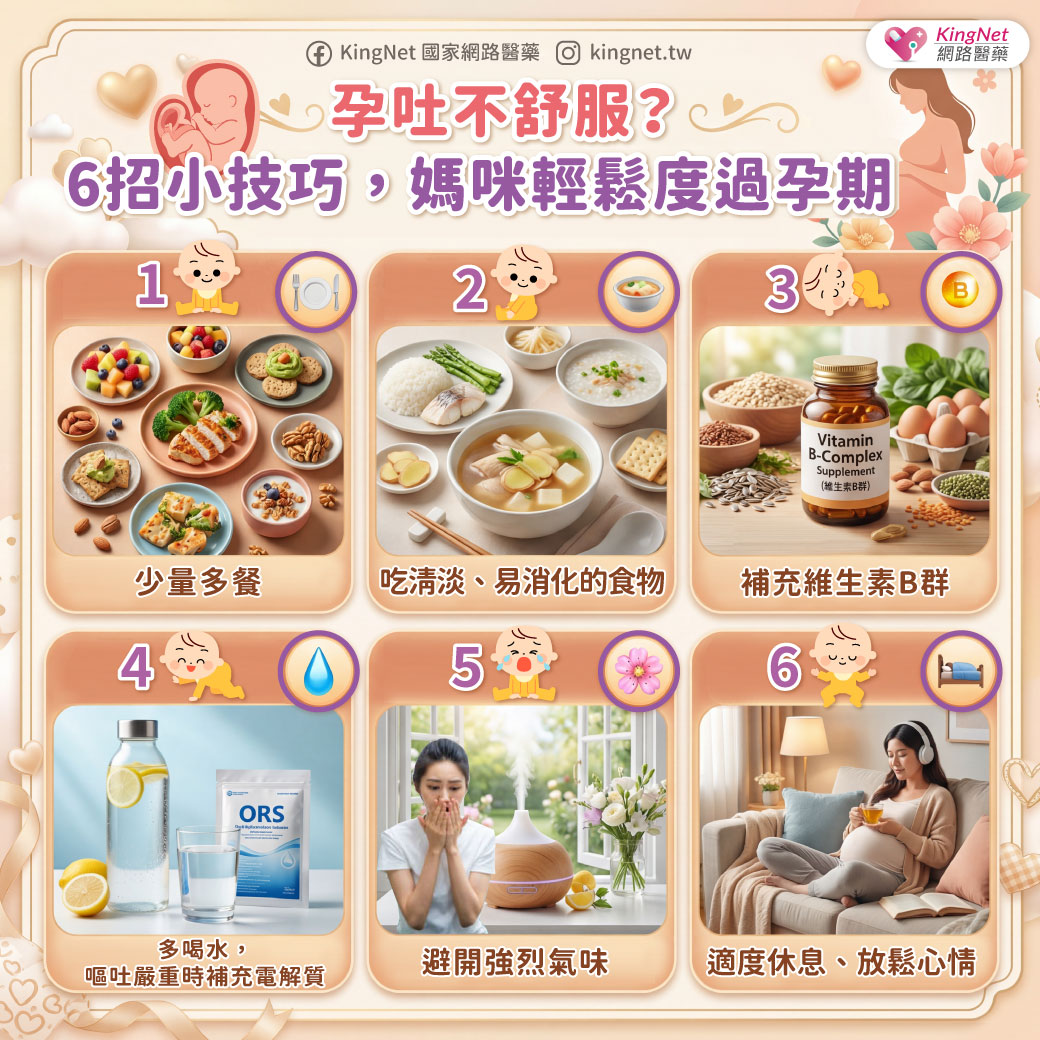 「孕吐不舒服？ 6招小技巧，媽咪輕鬆度過孕期」健康懶人包