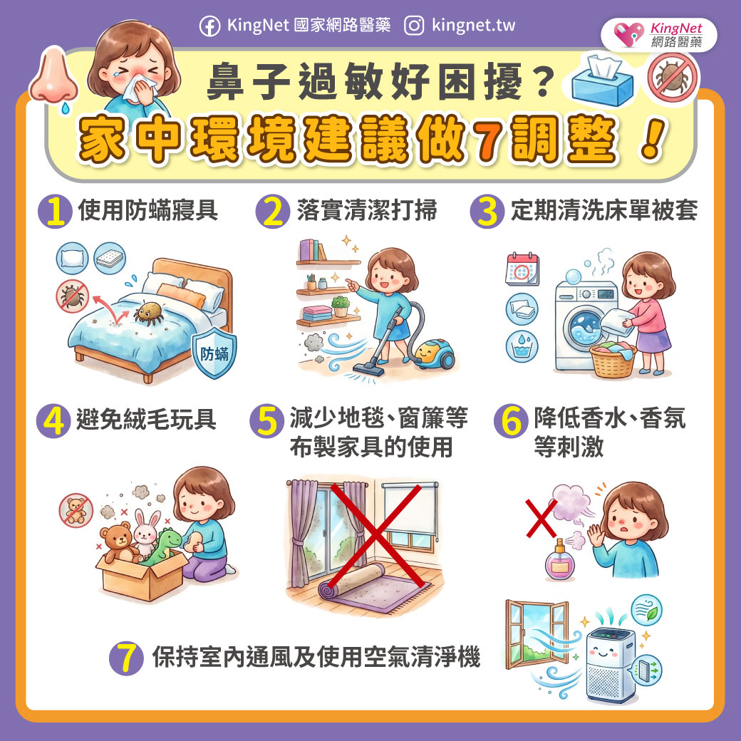 「鼻子過敏好困擾？　家中環境建議做7調整！」健康懶人包