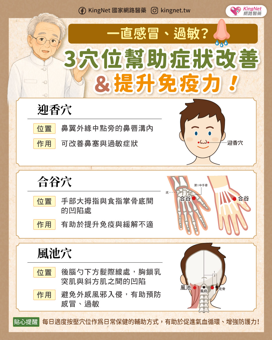 「一直感冒、過敏？ 3穴位幫助症狀改善＆提升免疫力！」健康懶人包
